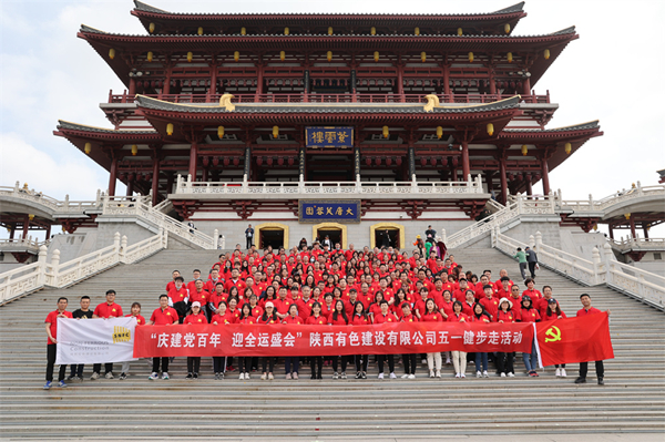 慶建黨百年，迎全運盛會——公司開展健步走活動