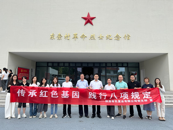 傳承紅色基因，踐行八項規定 ——有色置業黨支部赴鄠邑區東索村革命烈士紀念館參觀學習